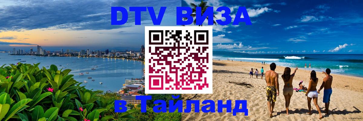 Visa в Таиланд 