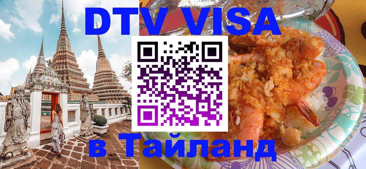 Сколько стоит виза DTV в Тайланд Сколько стоит виза DTV в Тайланд